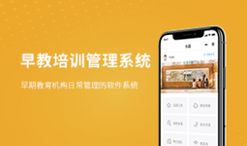 早教培訓管理系統(tǒng)